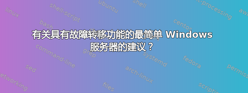 有关具有故障转移功能的最简单 Windows 服务器的建议？