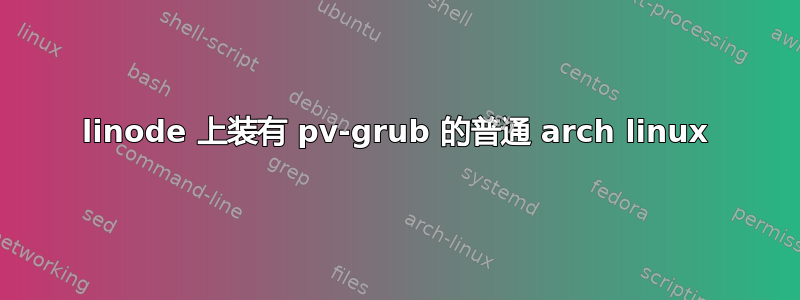 linode 上装有 pv-grub 的普通 arch linux