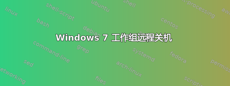 Windows 7 工作组远程关机