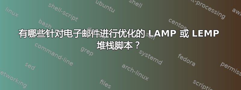 有哪些针对电子邮件进行优化的 LAMP 或 LEMP 堆栈脚本？