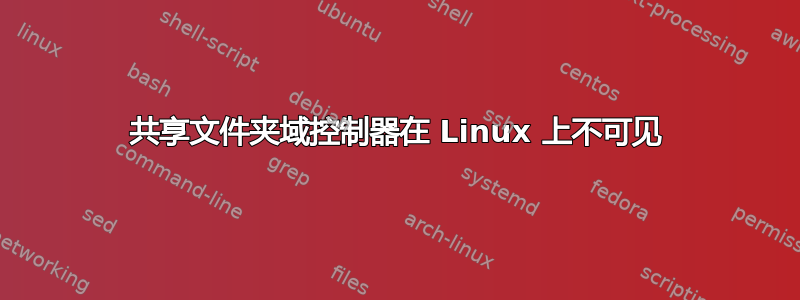 共享文件夹域控制器在 Linux 上不可见