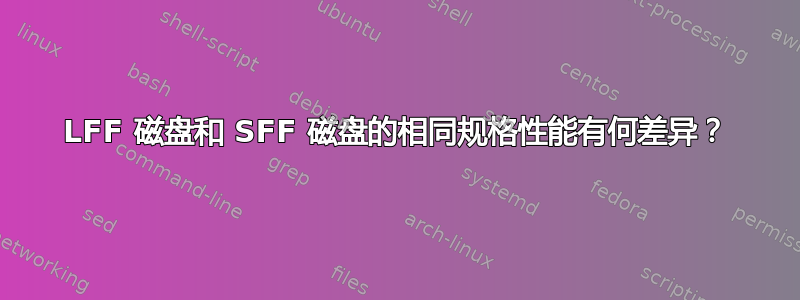 LFF 磁盘和 SFF 磁盘的相同规格性能有何差异？