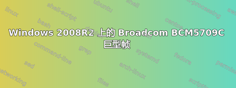 Windows 2008R2 上的 Broadcom BCM5709C 巨型帧