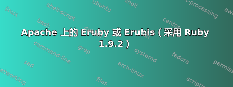 Apache 上的 Eruby 或 Erubis（采用 Ruby 1.9.2）