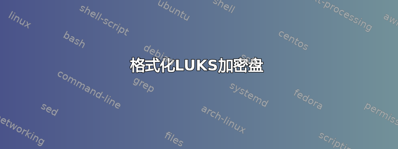 格式化LUKS加密盘