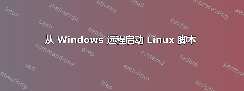 从 Windows 远程启动 Linux 脚本