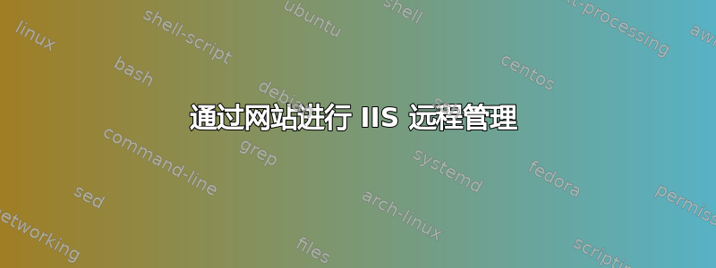 通过网站进行 IIS 远程管理