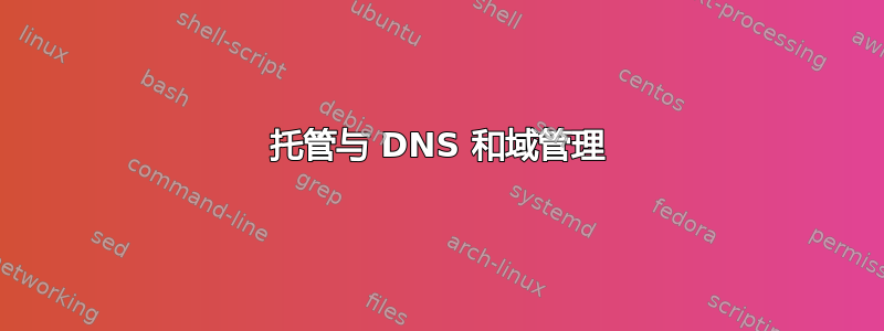 托管与 DNS 和域管理