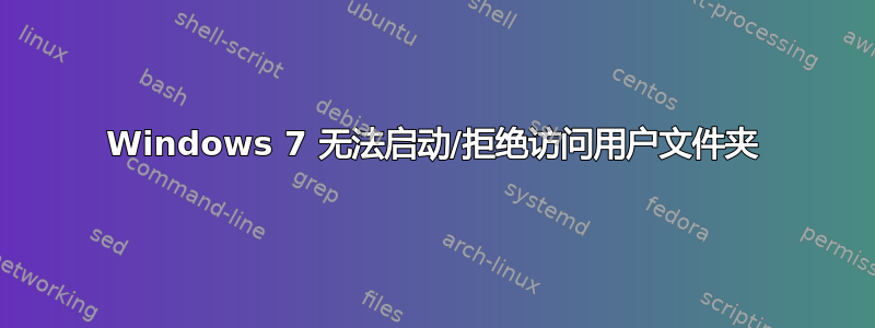 Windows 7 无法启动/拒绝访问用户文件夹