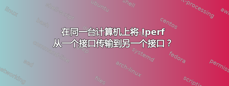 在同一台计算机上将 Iperf 从一个接口传输到另一个接口？