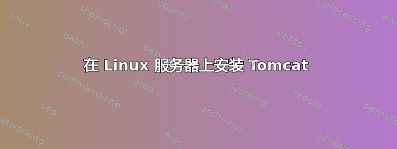 在 Linux 服务器上安装 Tomcat