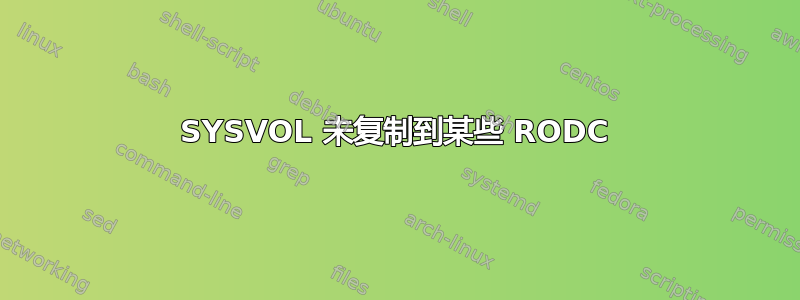 SYSVOL 未复制到某些 RODC