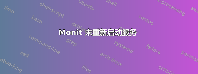 Monit 未重新启动服务