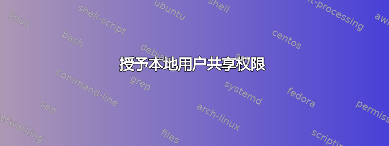 授予本地用户共享权限