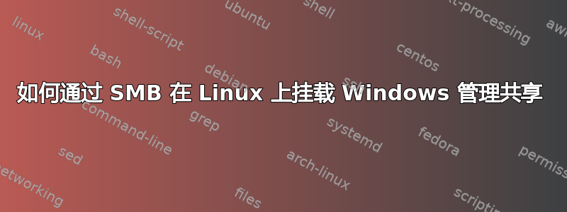 如何通过 SMB 在 Linux 上挂载 Windows 管理共享