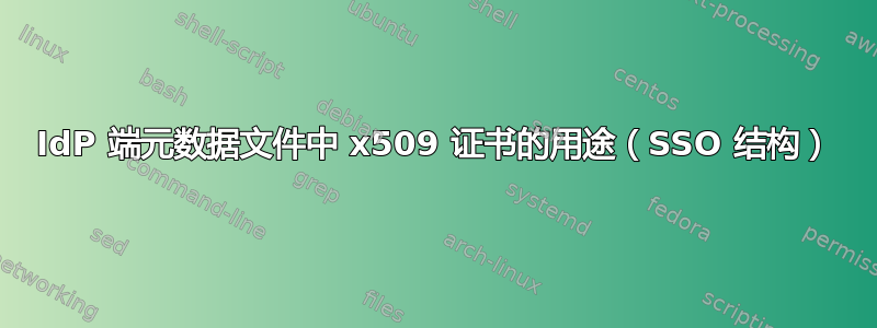 IdP 端元数据文件中 x509 证书的用途（SSO 结构）