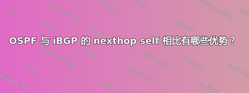 OSPF 与 iBGP 的 nexthop self 相比有哪些优势？