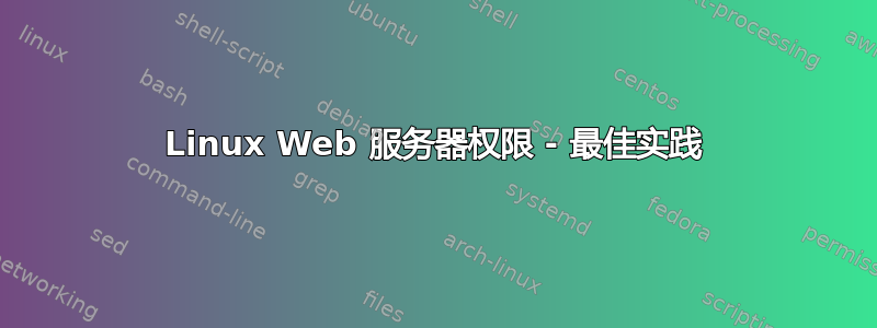 Linux Web 服务器权限 - 最佳实践