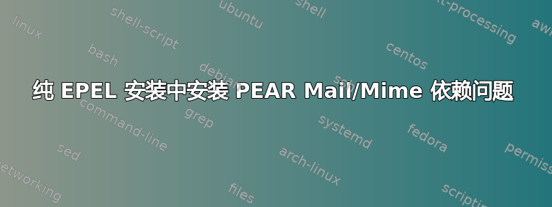 纯 EPEL 安装中安装 PEAR Mail/Mime 依赖问题