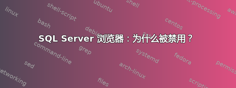 SQL Server 浏览器：为什么被禁用？