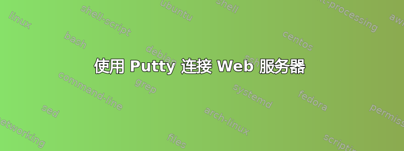 使用 Putty 连接 Web 服务器