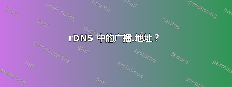 rDNS 中的广播.地址？