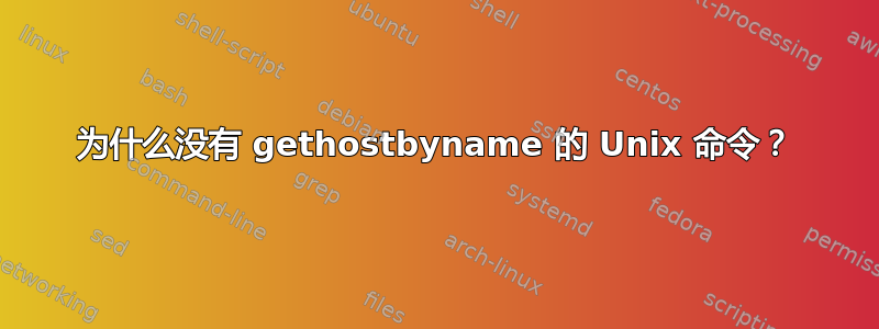 为什么没有 gethostbyname 的 Unix 命令？