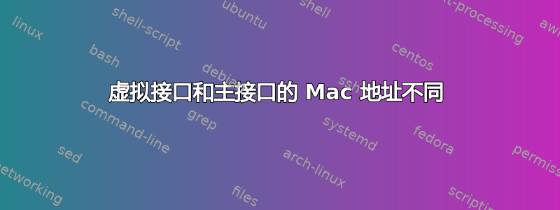 虚拟接口和主接口的 Mac 地址不同