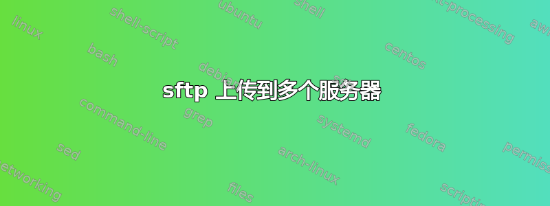 sftp 上传到多个服务器