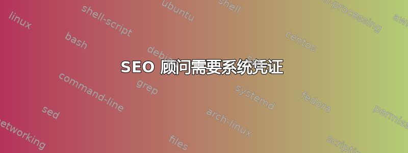 SEO 顾问需要系统凭证