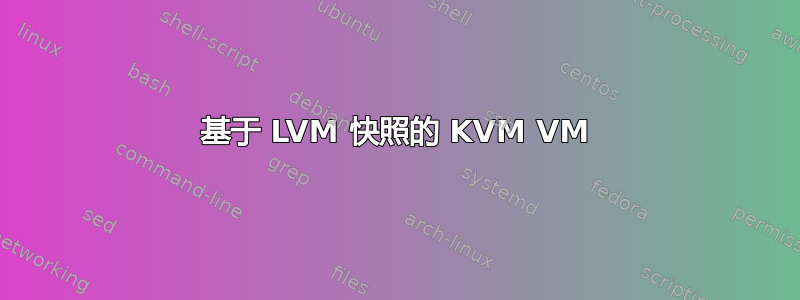 基于 LVM 快照的 KVM VM