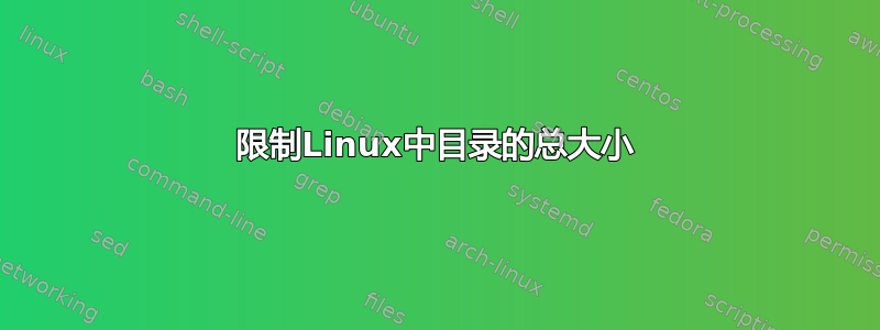 限制Linux中目录的总大小