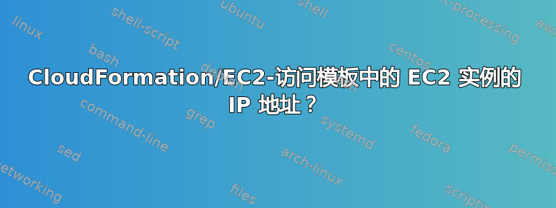 CloudFormation/EC2-访问模板中的 EC2 实例的 IP 地址？