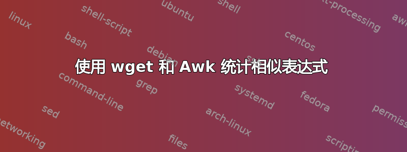 使用 wget 和 Awk 统计相似表达式