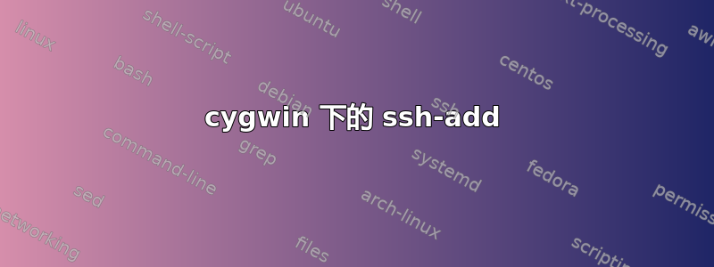 cygwin 下的 ssh-add