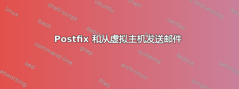 Postfix 和从虚拟主机发送邮件