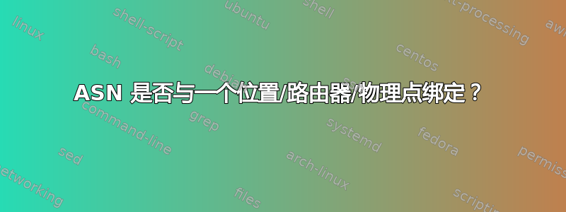 ASN 是否与一个位置/路由器/物理点绑定？