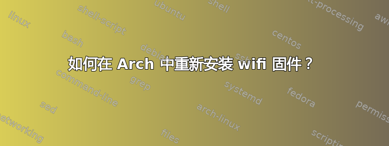 如何在 Arch 中重新安装 wifi 固件？