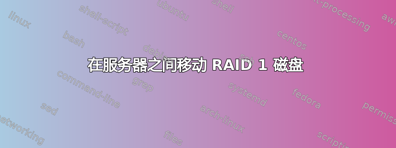 在服务器之间移动 RAID 1 磁盘