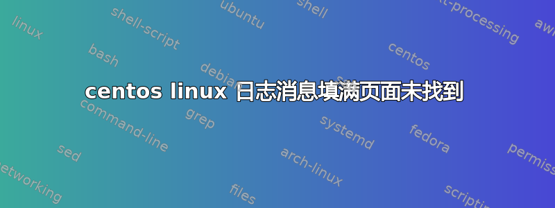 centos linux 日志消息填满页面未找到