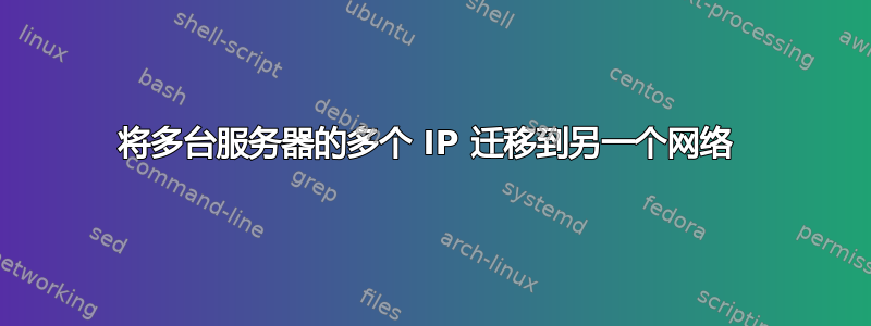 将多台服务器的多个 IP 迁移到另一个网络 