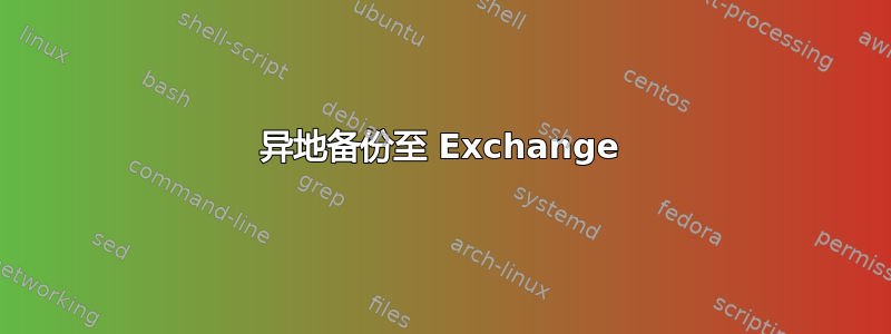 异地备份至 Exchange