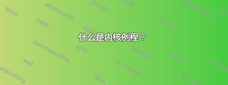 什么是内核例程？