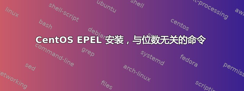 CentOS EPEL 安装，与位数无关的命令