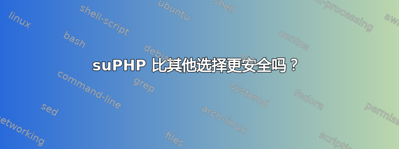 suPHP 比其他选择更安全吗？