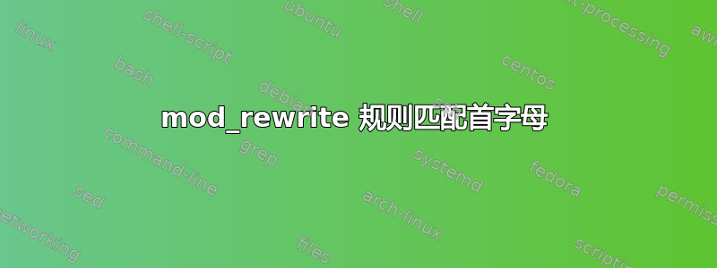 mod_rewrite 规则匹配首字母