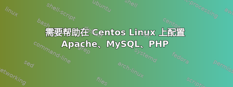 需要帮助在 Centos Linux 上配置 Apache、MySQL、PHP