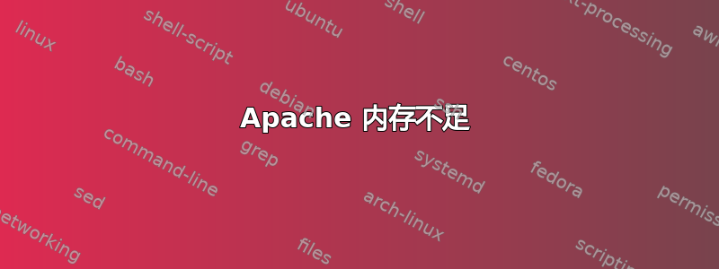 Apache 内存不足