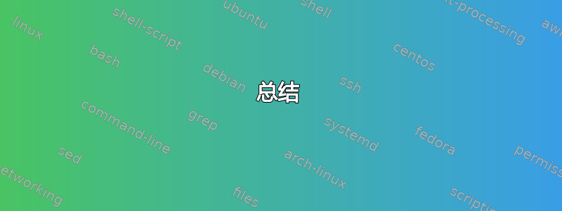 总结