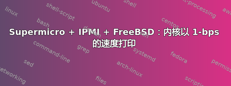 Supermicro + IPMI + FreeBSD：内核以 1-bps 的速度打印